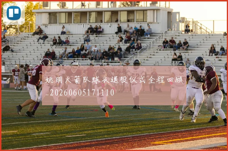 姚明火箭队球衣退役仪式全程回顾_20260605171110