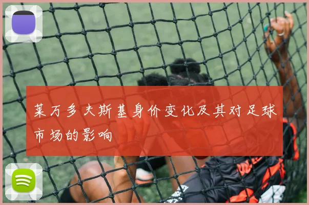 莱万多夫斯基身价变化及其对足球市场的影响
