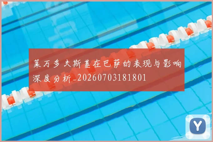 莱万多夫斯基在巴萨的表现与影响深度分析_20260703181801