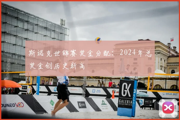斯诺克世锦赛奖金分配：2024年总奖金创历史新高