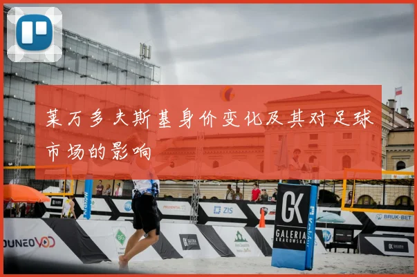 莱万多夫斯基身价变化及其对足球市场的影响