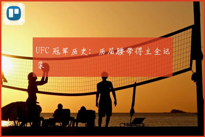UFC 冠军历史:历届腰带得主全记录