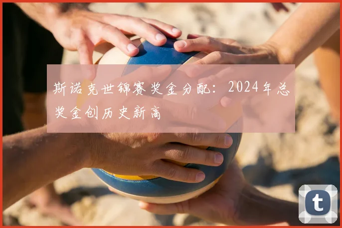 斯诺克世锦赛奖金分配:2024年总奖金创历史新高