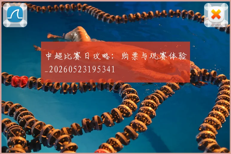 中超比赛日攻略:购票与观赛体验_20260523195341