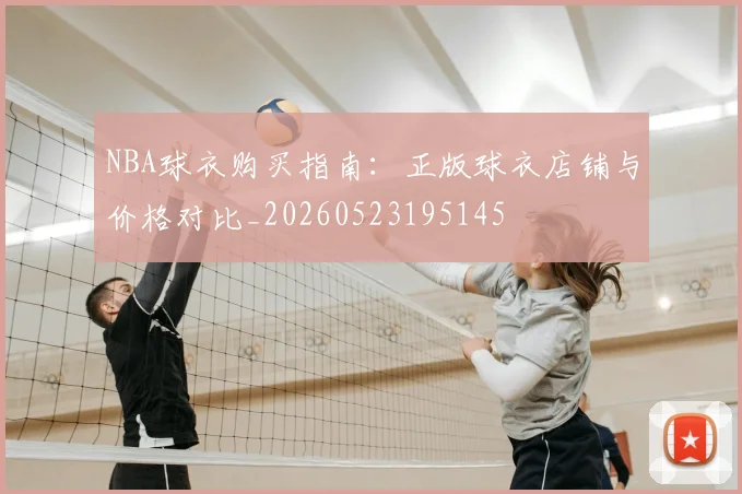 NBA球衣购买指南：正版球衣店铺与价格对比_20260523195145