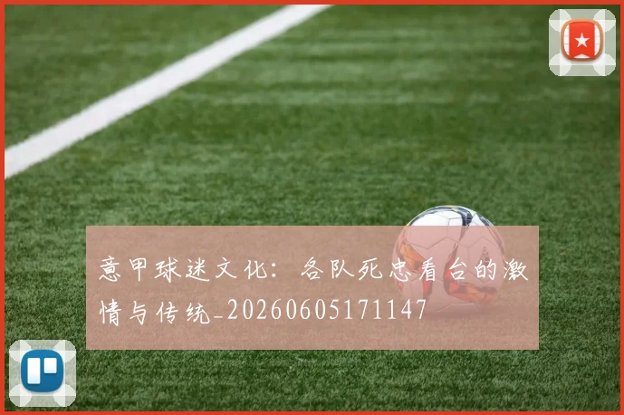 意甲球迷文化:各队死忠看台的激情与传统_20260605171147