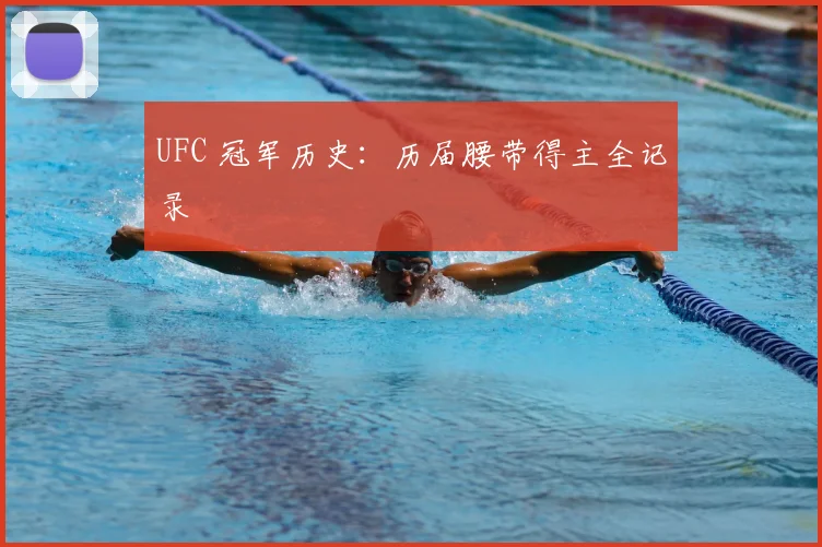 UFC 冠军历史：历届腰带得主全记录