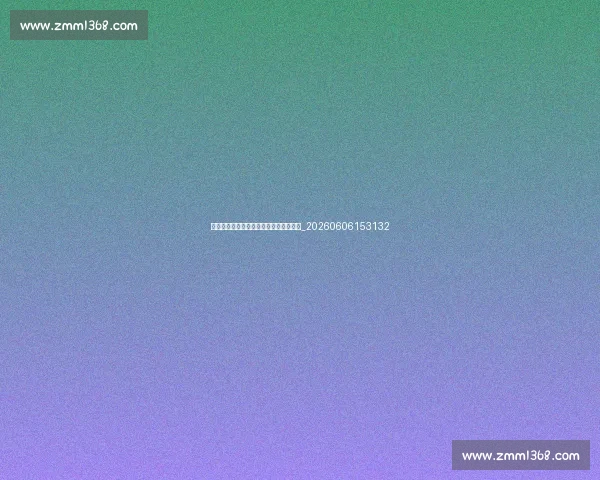 姚明慈善事业:姚基金的发展与公益活动_20260606153132 姚明慈善事业:姚基金的发展与公益活动_20260606153132